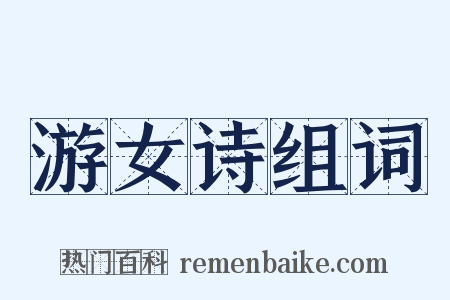 游女诗组词是什么意思的图片